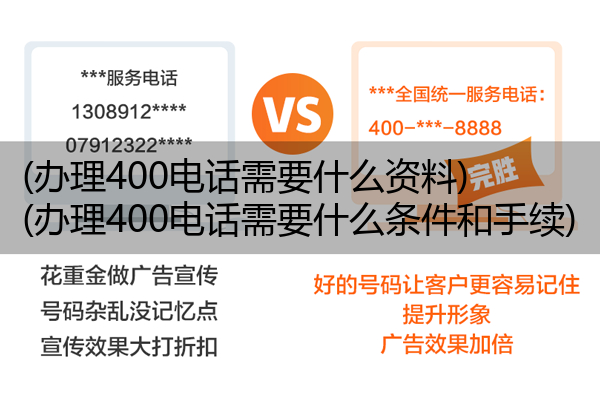 (办理400电话需要什么资料)(办理400电话需要什么条件和手续)