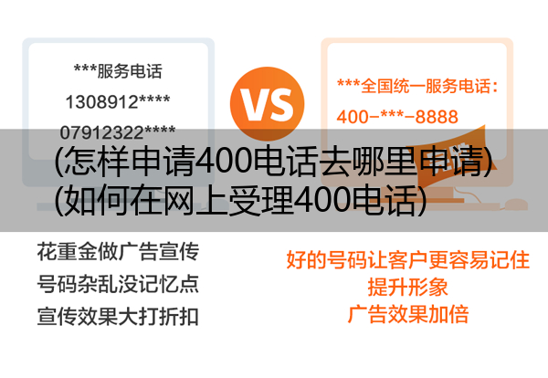 (怎样申请400电话去哪里申请)(如何在网上受理400电话)