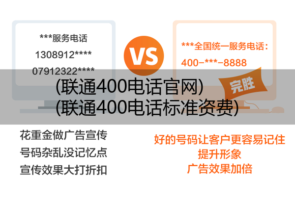 (联通400电话官网)(联通400电话标准资费)