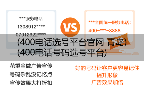 (400电话选号平台官网 青岛)(400电话号码选号平台)