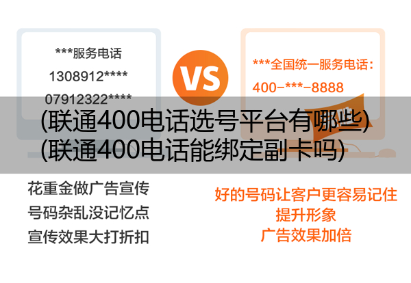 (联通400电话选号平台有哪些)(联通400电话能绑定副卡吗)