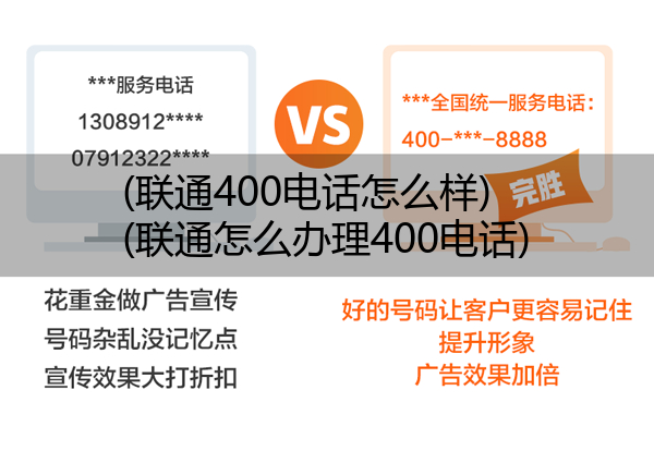 (联通400电话怎么样)(联通怎么办理400电话)