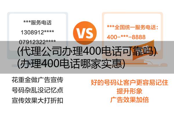 (代理公司办理400电话可靠吗)(办理400电话哪家实惠)