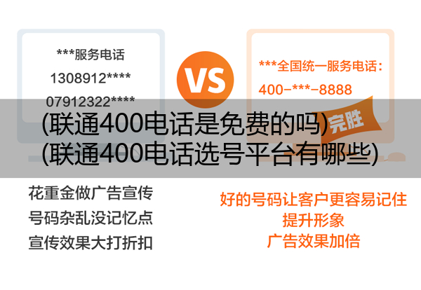 (联通400电话是免费的吗)(联通400电话选号平台有哪些)