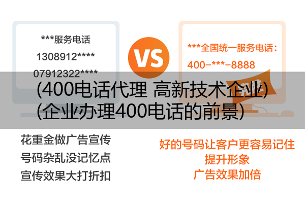 (400电话代理 高新技术企业)(企业办理400电话的前景)