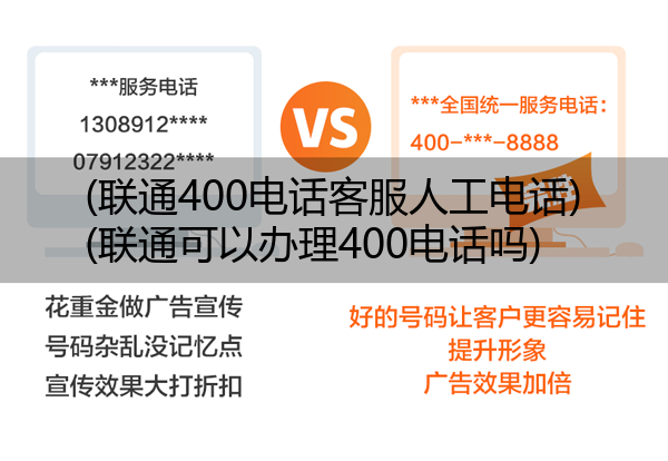 (联通400电话客服人工电话)(联通可以办理400电话吗)