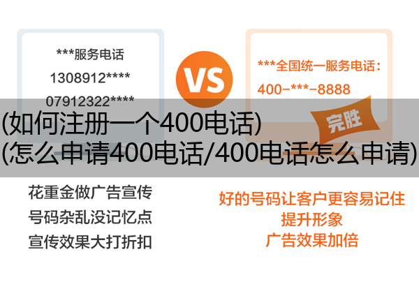 (如何注册一个400电话)(怎么申请400电话/400电话怎么申请)