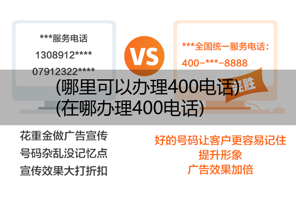 (哪里可以办理400电话)(在哪办理400电话)