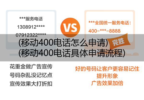 (移动400电话怎么申请)(移动400电话具体申请流程)