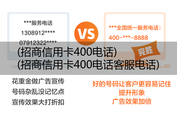 (招商信用卡400电话)(招商信用卡400电话客服电话)