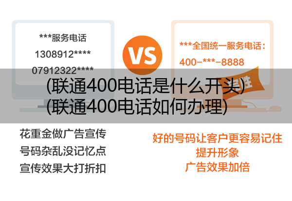 (联通400电话是什么开头)(联通400电话如何办理)