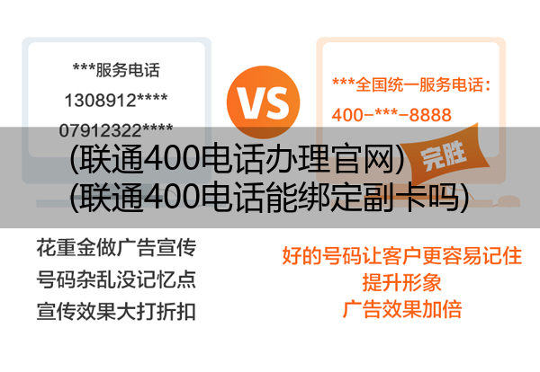 (联通400电话办理官网)(联通400电话能绑定副卡吗)