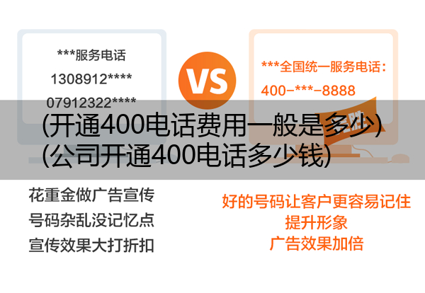 (开通400电话费用一般是多少)(公司开通400电话多少钱)