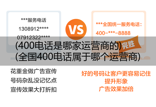 (400电话是哪家运营商的)(全国400电话属于哪个运营商)