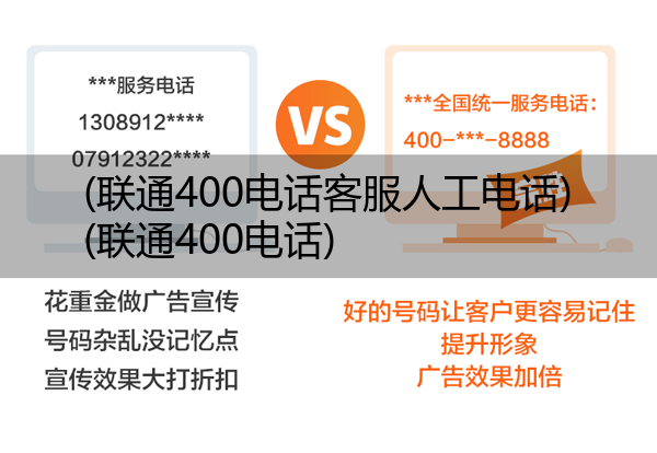 (联通400电话客服人工电话)(联通400电话)