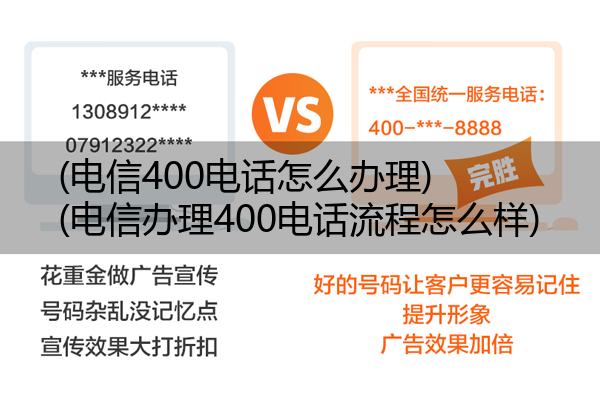 (电信400电话怎么办理)(电信办理400电话流程怎么样)