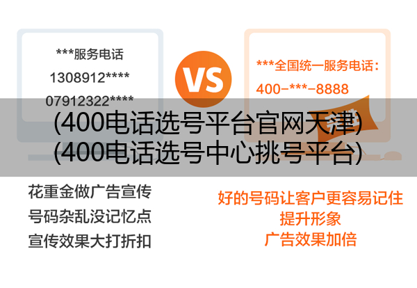 (400电话选号平台官网天津)(400电话选号中心挑号平台)