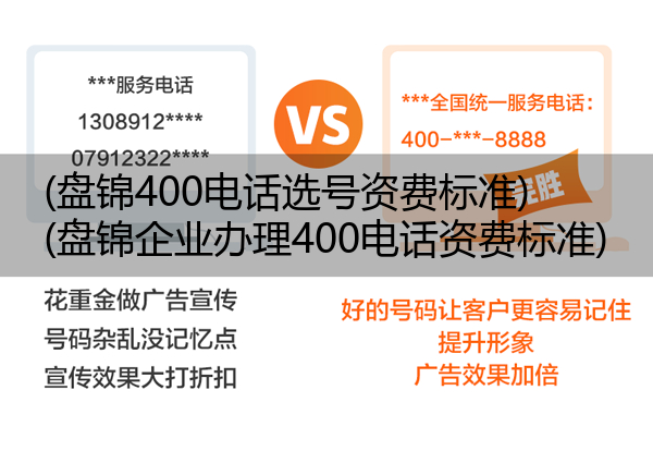 (盘锦400电话选号资费标准)(盘锦企业办理400电话资费标准)