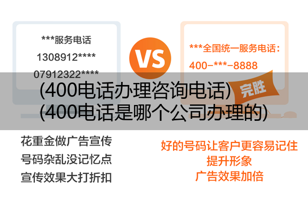 (400电话办理咨询电话)(400电话是哪个公司办理的)