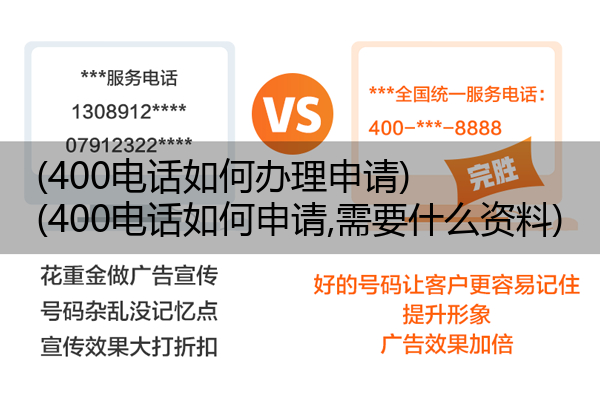 (400电话如何办理申请)(400电话如何申请,需要什么资料)