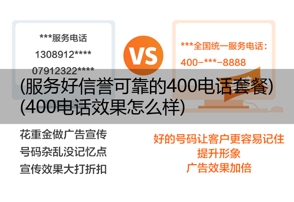 (服务好信誉可靠的400电话套餐)(400电话效果怎么样)