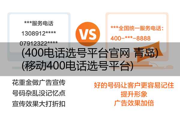 (400电话选号平台官网 青岛)(移动400电话选号平台)