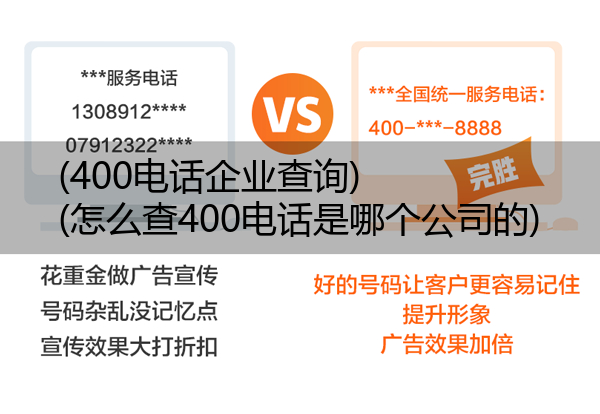 (400电话企业查询)(怎么查400电话是哪个公司的)