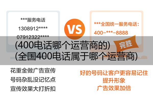 (400电话哪个运营商的)(全国400电话属于哪个运营商)