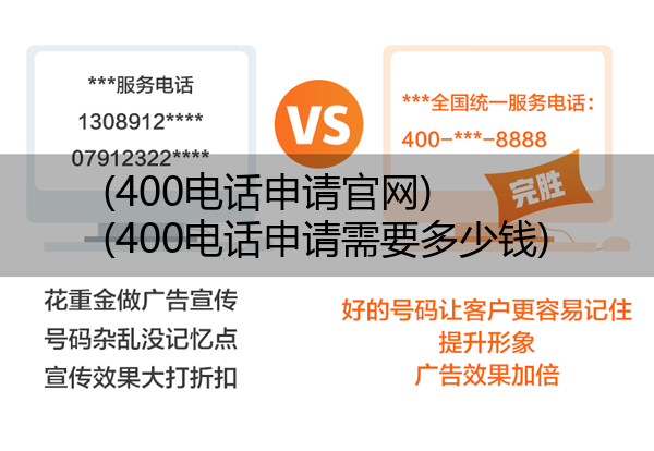 (400电话申请官网)(400电话申请需要多少钱)