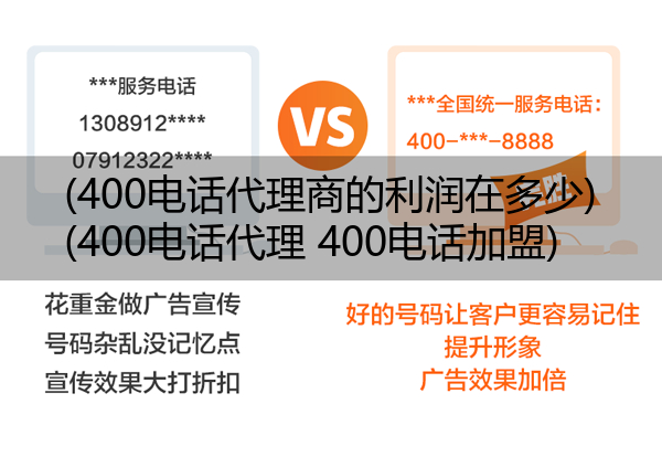 (400电话代理商的利润在多少)(400电话代理 400电话加盟)