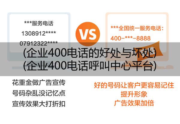 (企业400电话的好处与坏处)(企业400电话呼叫中心平台)