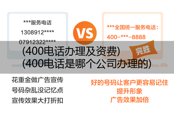 (400电话办理及资费)(400电话是哪个公司办理的)