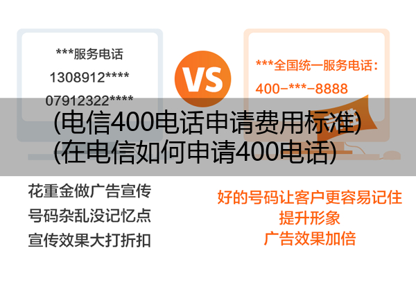 (电信400电话申请费用标准)(在电信如何申请400电话)