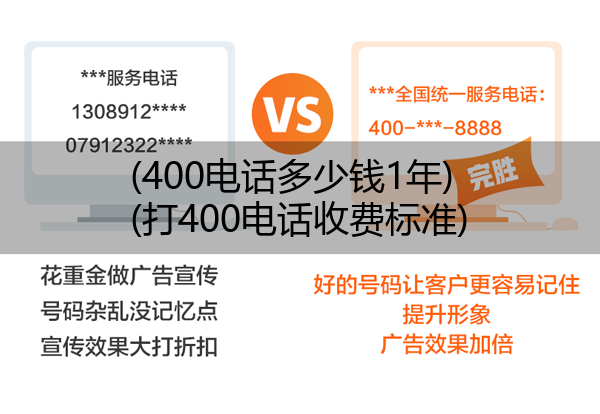 (400电话多少钱1年)(打400电话收费标准)