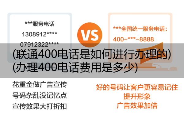 (联通400电话是如何进行办理的)(办理400电话费用是多少)