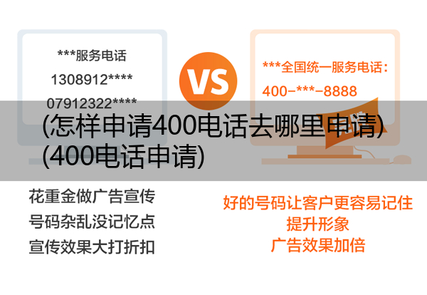 (怎样申请400电话去哪里申请)(400电话申请)