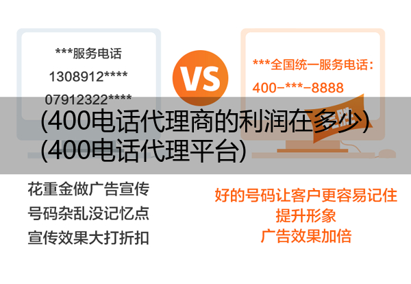 (400电话代理商的利润在多少)(400电话代理平台)