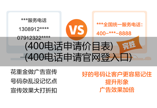 (400电话申请价目表)(400电话申请官网登入口)