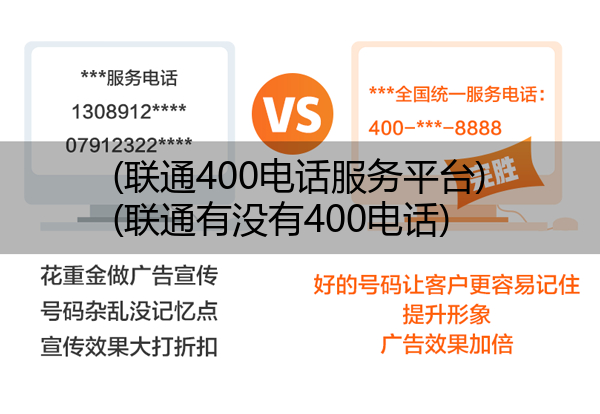 (联通400电话服务平台)(联通有没有400电话)