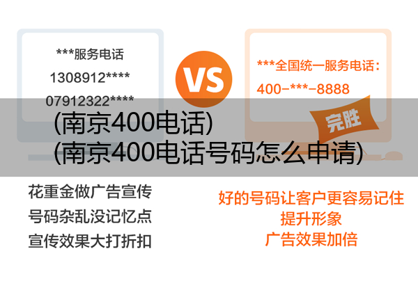 (南京400电话)(南京400电话号码怎么申请)