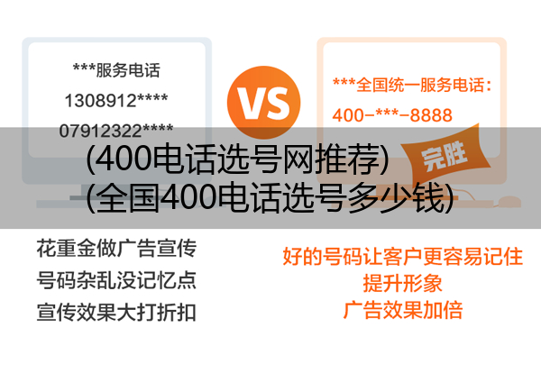 (400电话选号网推荐)(全国400电话选号多少钱)