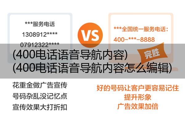 (400电话语音导航内容)(400电话语音导航内容怎么编辑)