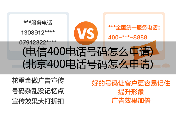 (电信400电话号码怎么申请)(北京400电话号码怎么申请)