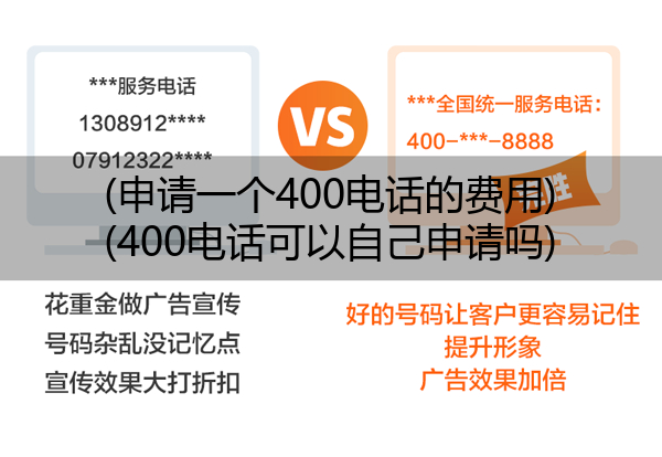 (申请一个400电话的费用)(400电话可以自己申请吗)