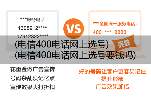 (电信400电话网上选号)(电信400电话网上选号要钱吗)