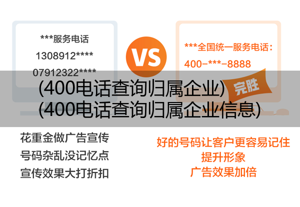 (400电话查询归属企业)(400电话查询归属企业信息)