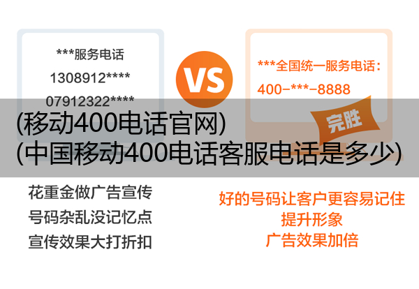 (移动400电话官网)(中国移动400电话客服电话是多少)