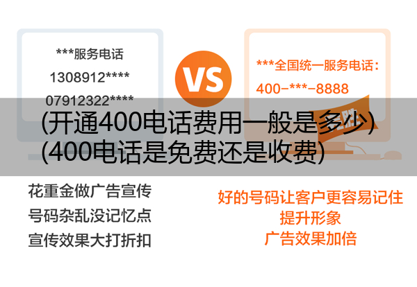 (开通400电话费用一般是多少)(400电话是免费还是收费)