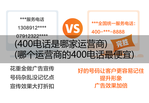 (400电话是哪家运营商)(哪个运营商的400电话最便宜)