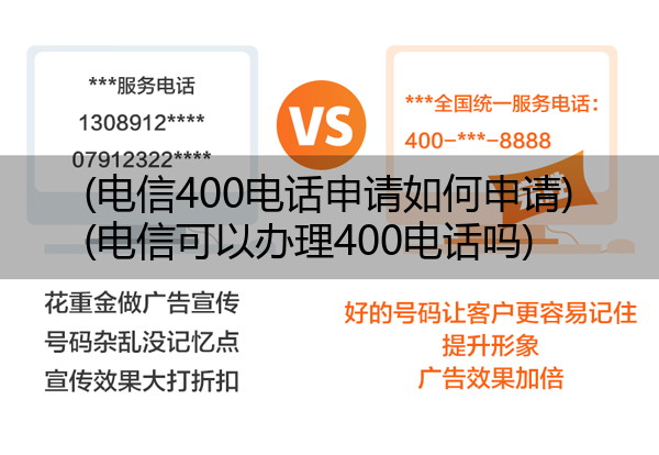 (电信400电话申请如何申请)(电信可以办理400电话吗)